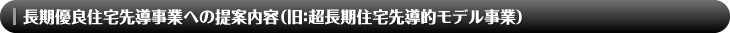 長期優良住宅先導事業への提案内容（旧：超長期住宅先導的モデル事業）