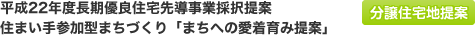 平成22年度（第1回）長期優良住宅先導事業　平成21年度（第1回）「時を育む家」提案（新築・戸建て 維持管理流通強化部門）