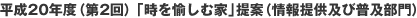 平成20年度（第2回）「時を愉しむ家」提案（情報提供及び普及部門）