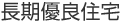 長期優良住宅