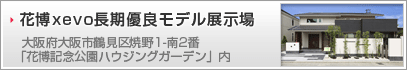 花博xevo長期優良モデル展示場