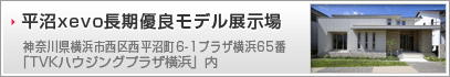 平沼xevo長期優良モデル展示場