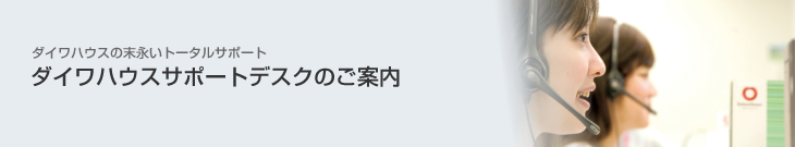 ダイワハウスの末永いトータルサポート　ダイワハウスお客さまセンターのご案内