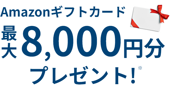 Amazonギフトカード最大8,000円分プレゼント!※