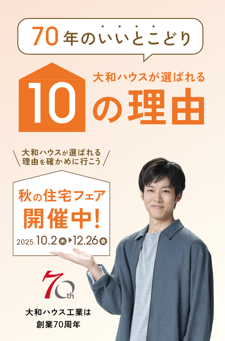 大和ハウスが選ばれる10の理由|注文住宅の大和ハウス(ハウス 大和ハウスが選ばれる10の理由|注文住宅の大和ハウス(ハウス