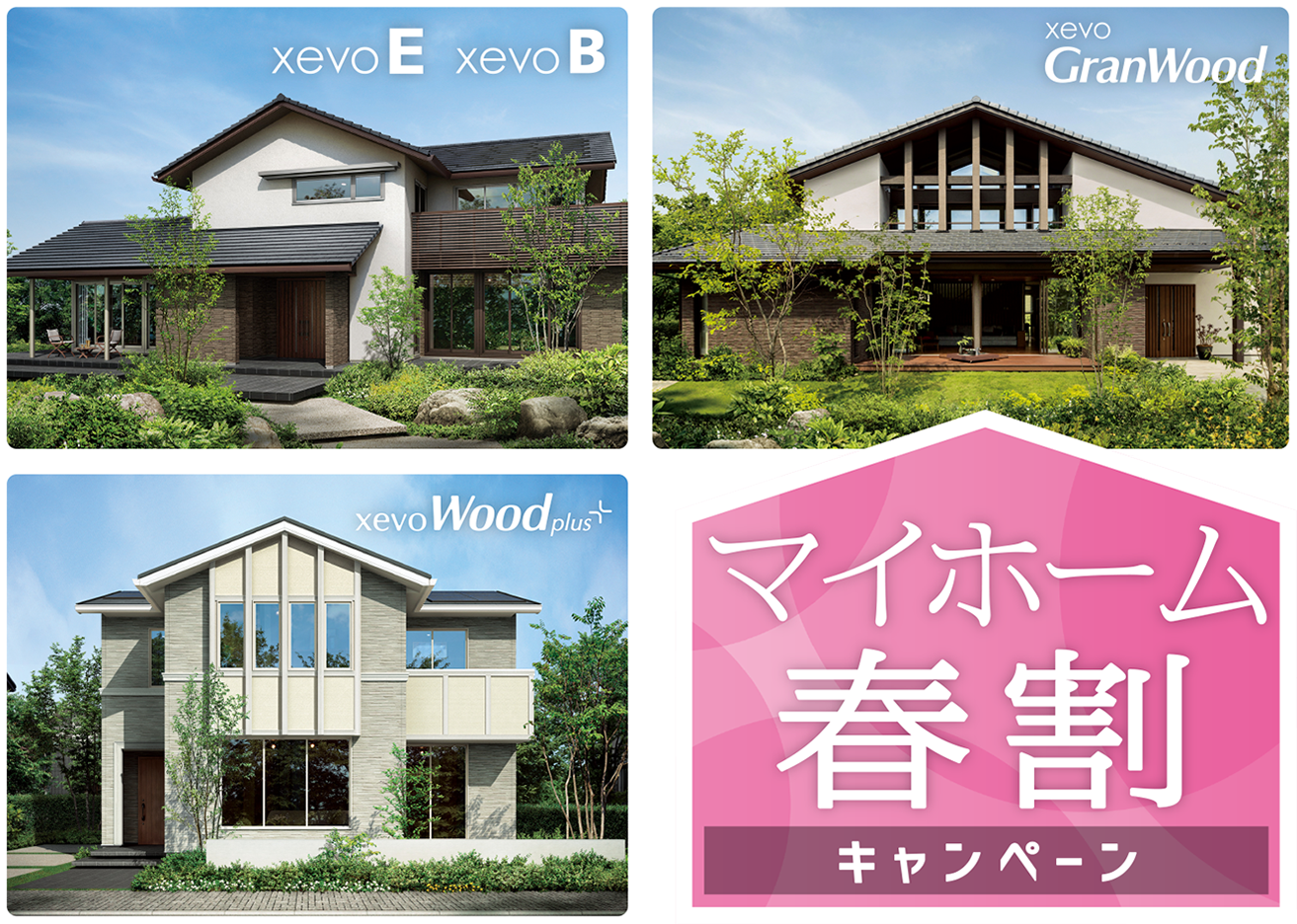 マイホーム春割キャンペーン　xevoE・xevoB・xevo GranWood対象