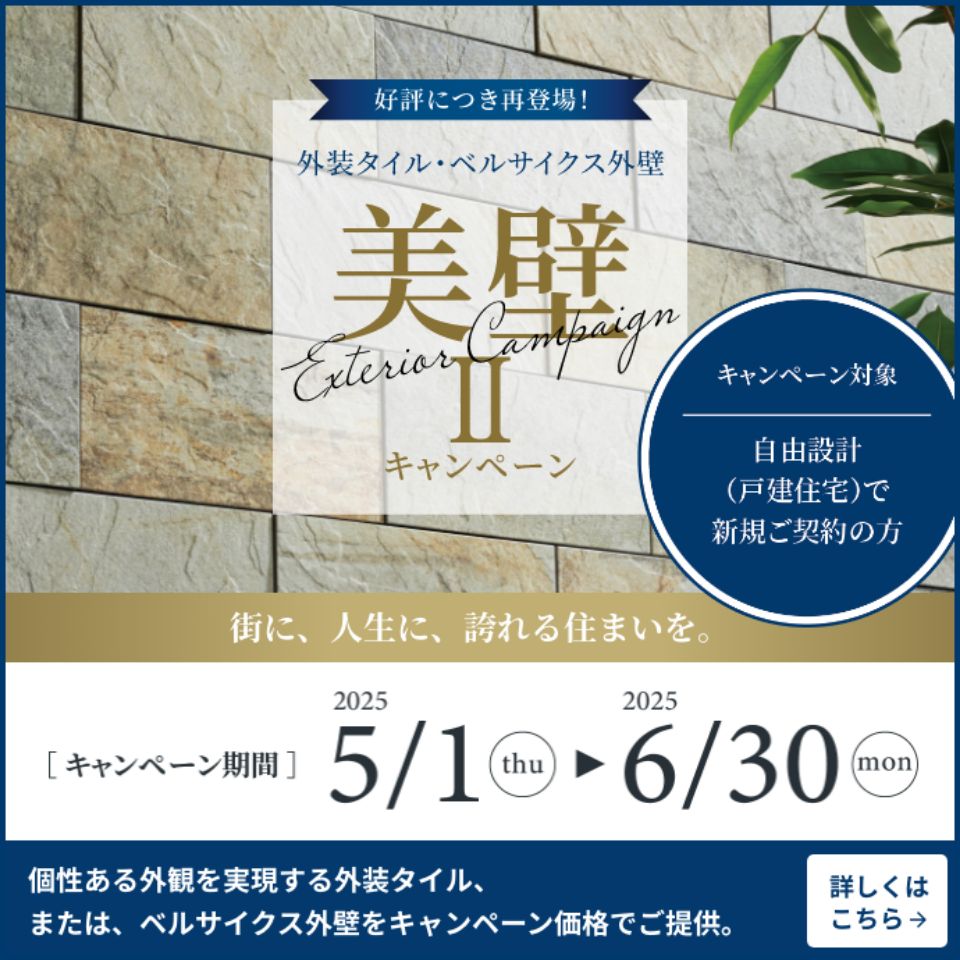 好評につき再登場！外装タイル・ベルサイクス外壁 美壁IIキャンペーン