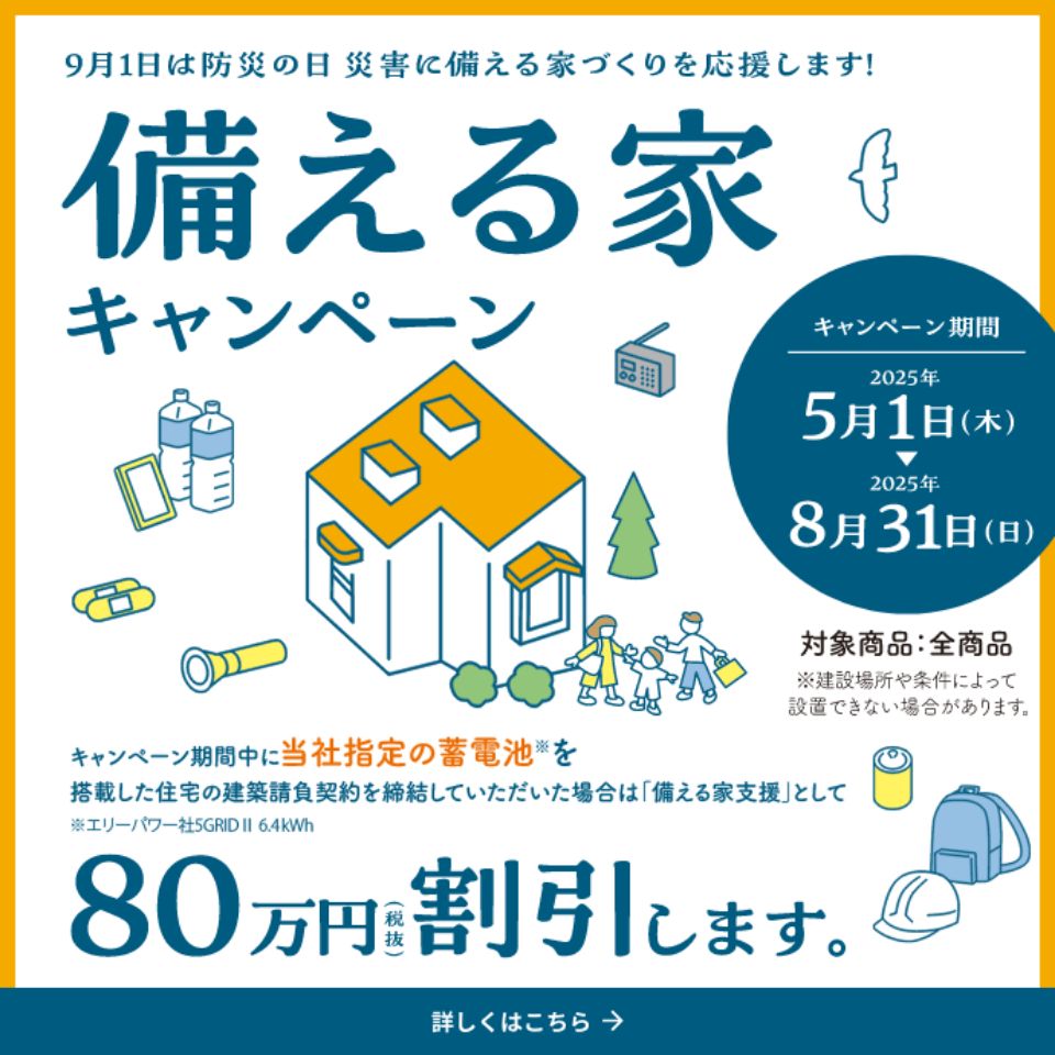 9月1日は防災の日 災害に備える家づくりを応援します！備える家キャンペーン