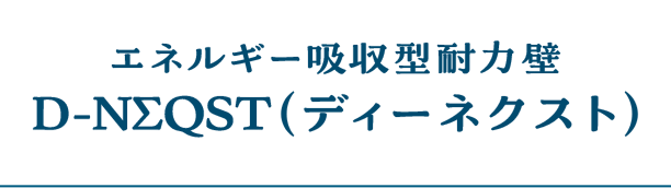 エネルギー吸収型耐力壁D-NΣQST（ディーネクスト）