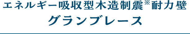 エネルギー吸収型木造制震※耐力壁グランブレース