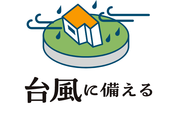 台風に備える