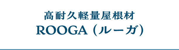 高耐力軽量屋根材ROOGA（ルーガ）
