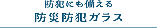 防犯にも備える防災防犯ガラス