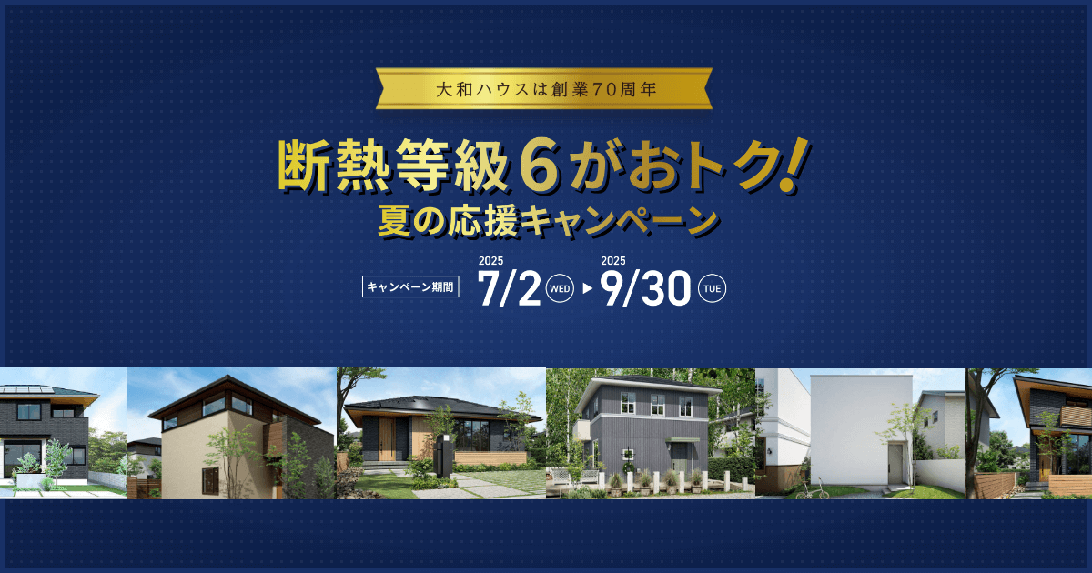 大和ハウス 1000円×10枚 2025/6/30期限 断熱等級6がおトク！夏の応援キャンペーン｜注文住宅の大和ハウス