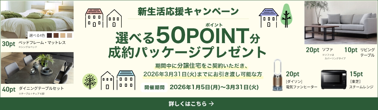 新生活応援キャンペーン 選べる50ポイント分成約パッケージプレゼント