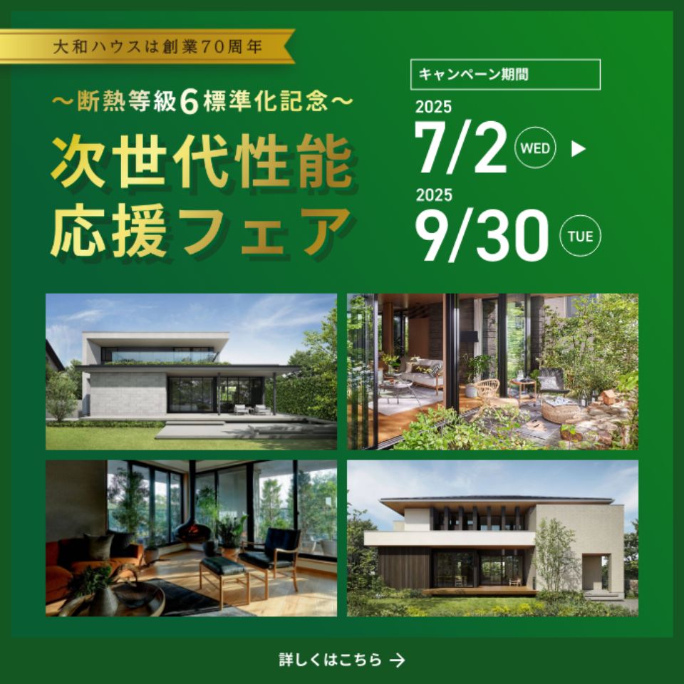 ～断熱等級6 標準化記念～ 次世代性能応援フェア