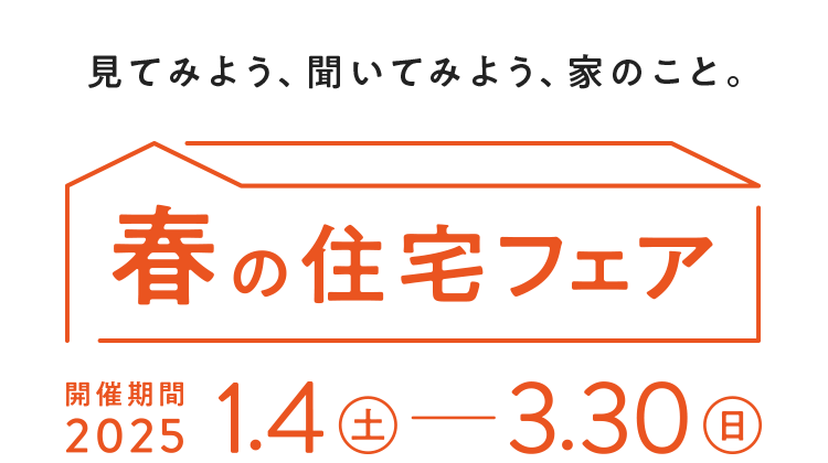 春の住宅フェア｜注文住宅｜ダイワハウス