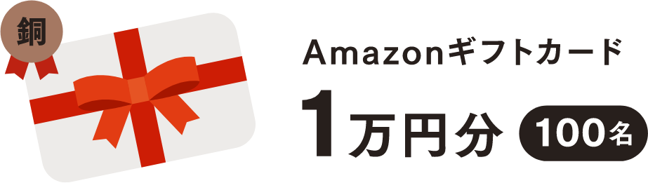 【銅】Amazonギフトカード 1万円分（100名）