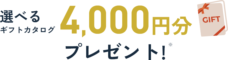 選べるギフトカタログ4,000円分プレゼント！