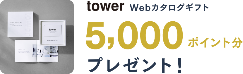 tower Webカタログギフト　5,000ポイント分プレゼント！