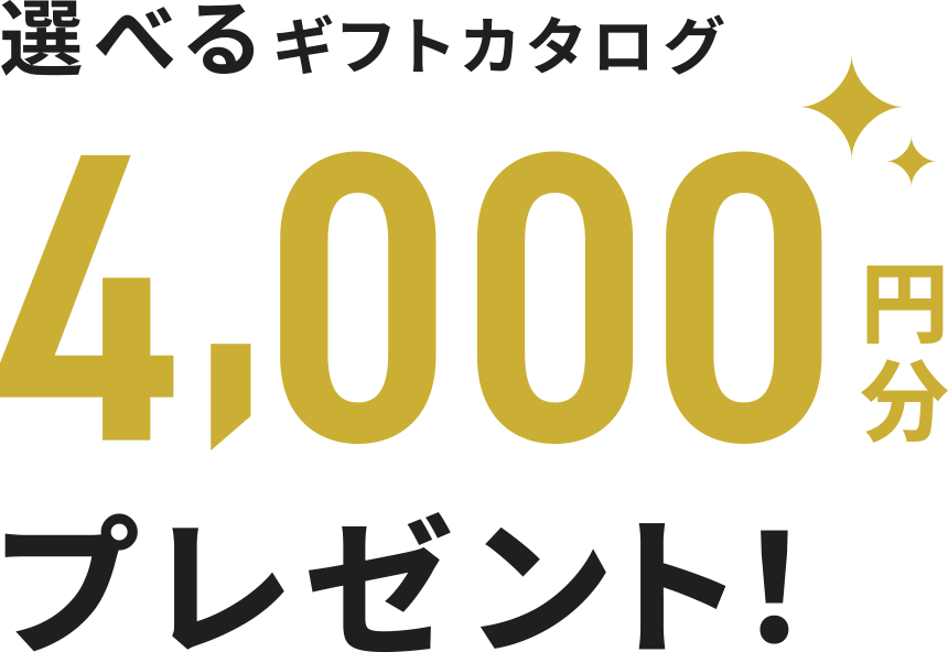 選べるギフトカタログ4,000ポイント円分プレゼント！