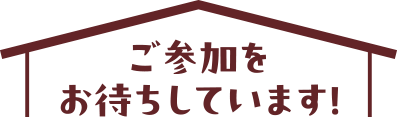 ご参加をお待ちしています！