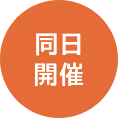 同日開催