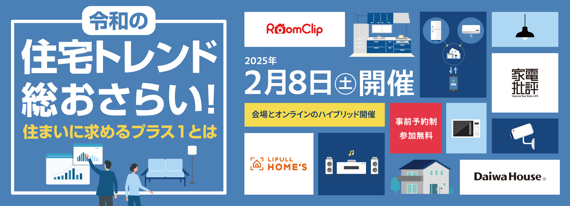 令和の住宅トレンド総おさらい！住まいに求めるプラス１とは　2025年2月8日（土）開催　会場とオンラインのハイブリッド開催　事前予約制/参加無料