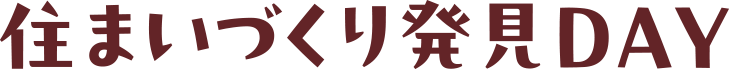 住まいづくり発見DAY
