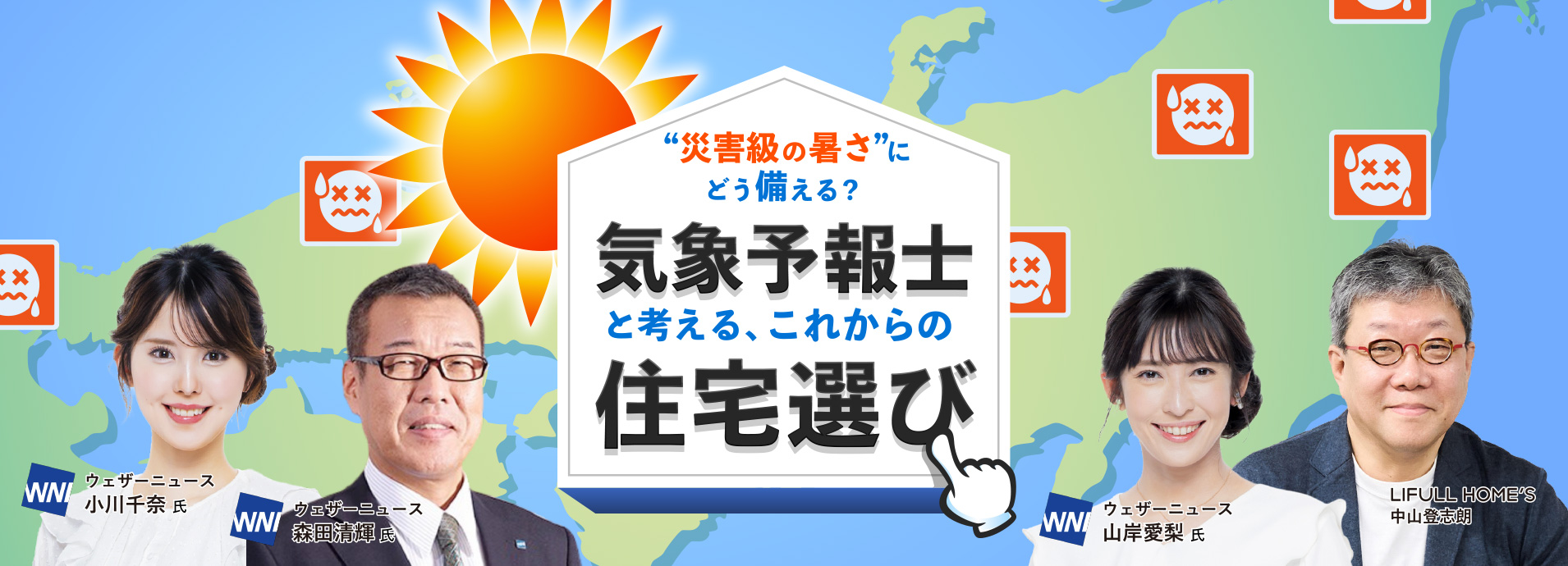 “災害級の暑さ”にどう備える？ 気象予報士と考える、これからの住宅選び