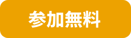 参加無料