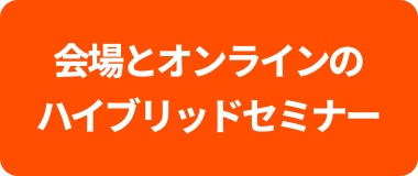 会場とオンラインのハイブリッドセミナー