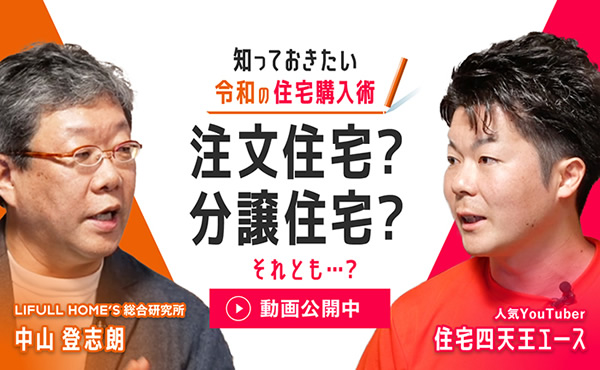 知っておきたい令和の住宅購入術　注文住宅？分譲住宅？