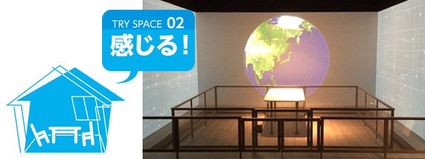 TRY SPACE 02 感じる！