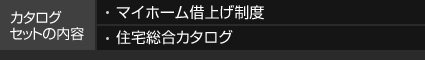 カタログセットの内容 マイホーム借上げ制度 住宅総合カタログ