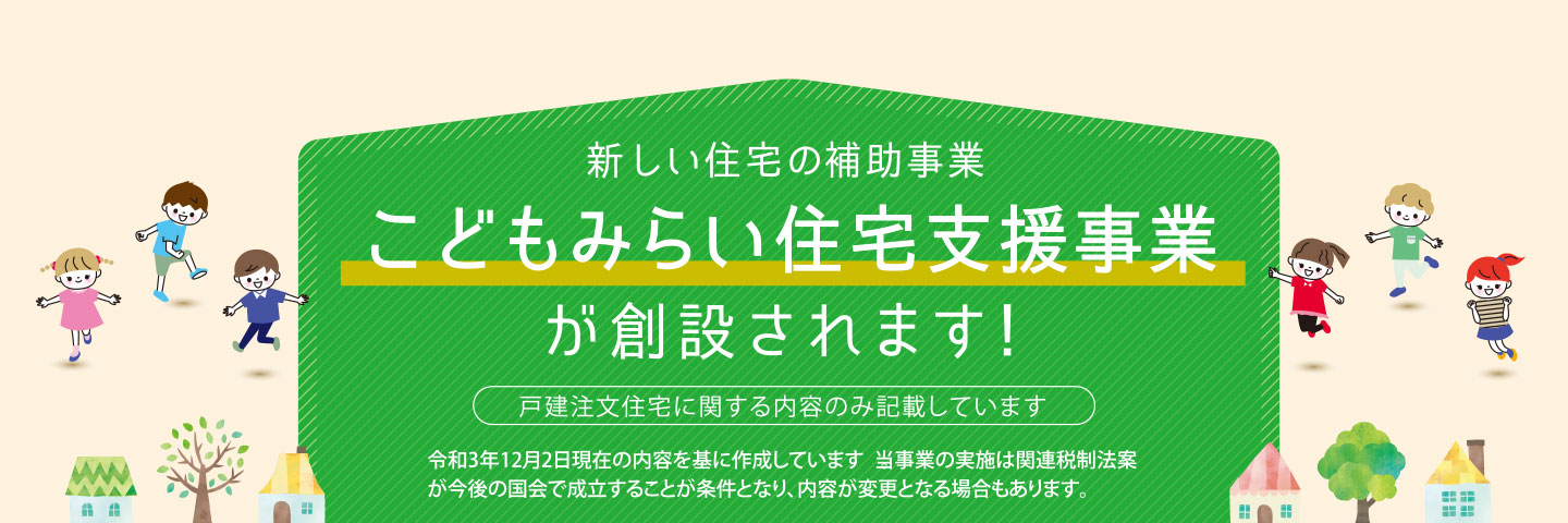 新しい住宅の補助事業　こどもみらい住宅支援事業が創設されます！