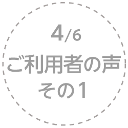 4.ご利用者の声 その1