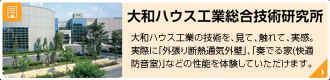大和ハウス工業総合技術研究所