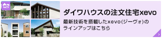 ダイワハウスの注文住宅xevo