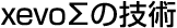 xevoΣの技術