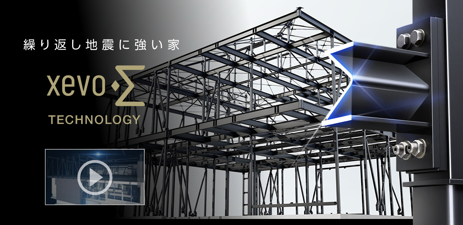 繰り返しの地震に強い家 xevoΣ[ジーヴォシグマ]TECHNOLOGY