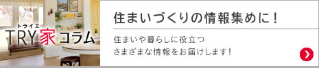 住まいづくりの情報集めに！ 住まいや暮らしに役立つさまざまな情報をお届けします！