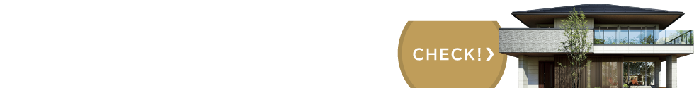 住宅展示場を見学しよう！CHECK！