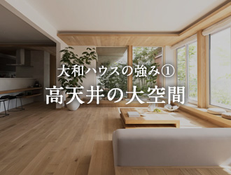 大和ハウスの強み① 高天井の大空間