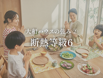 大和ハウスの強み② 断熱等級6