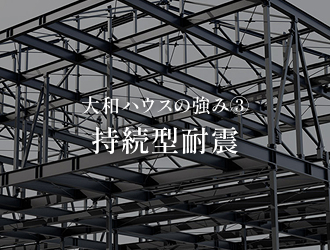 大和ハウスの強み③ 持続型耐震