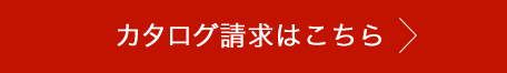 カタログ請求はこちら