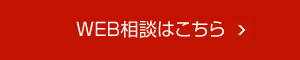 WEB相談はこちら