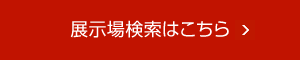 展示場検索はこちら