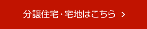 分譲住宅・宅地はこちら
